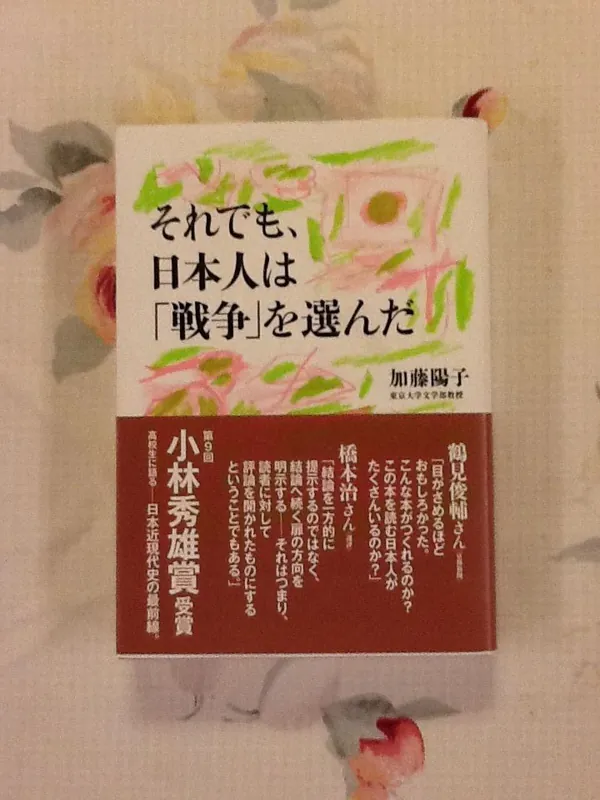 『それでも、日本人は「戦争」を選んだ』の写真 2