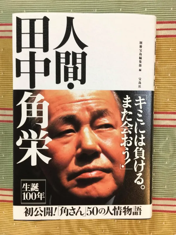 人間・田中角栄の写真 1
