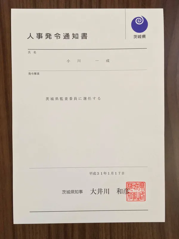 監査委員に選任されましたの写真 2