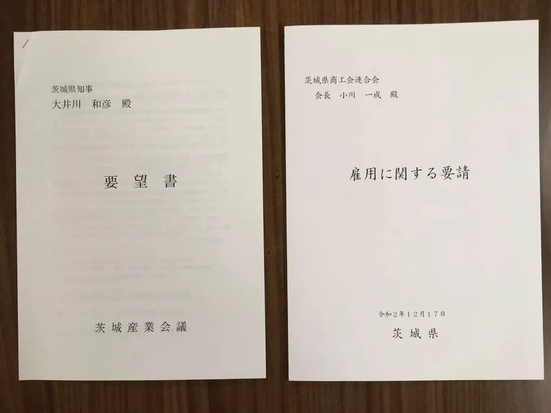 「茨城産業会議」による大井川知事への要望を手渡しました。の写真 3