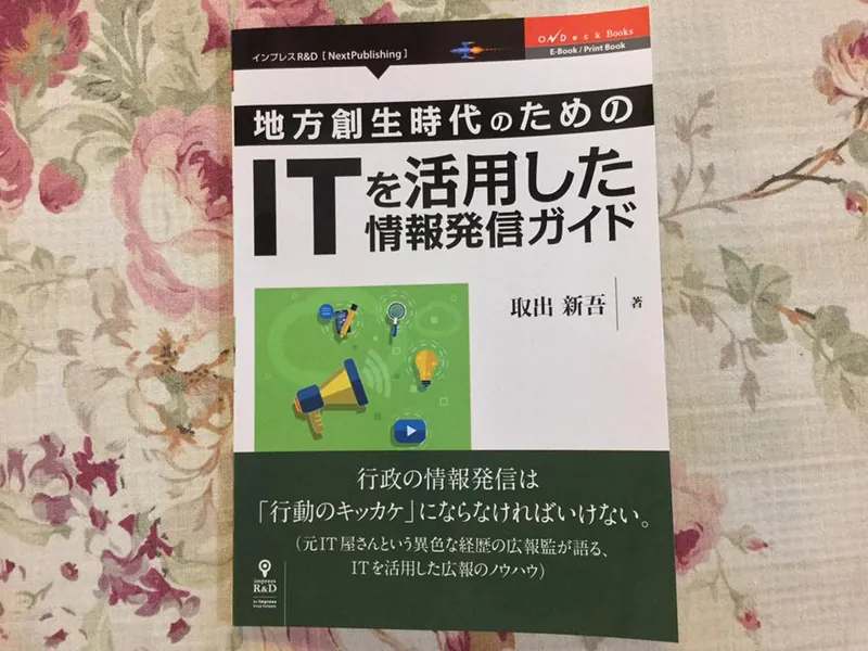 行政の情報発信　取出広報監　著の写真 1