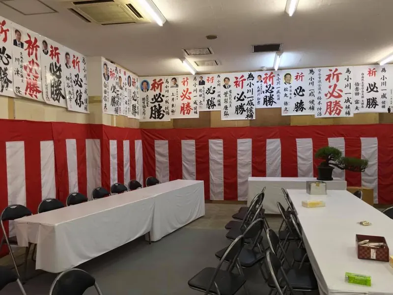 小川一成事務所開き・決起集会の写真 1