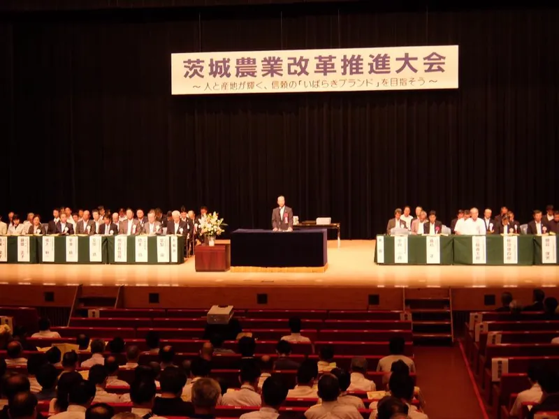 茨城農業改革推進大会の写真 1