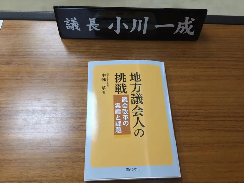 地方議会人の挑戦の写真 1