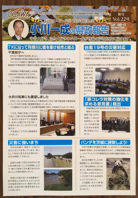 「「小川一成県政報告」秋号の写真 1