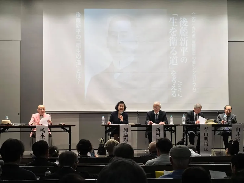 「後藤新平の会」シンポジウムの写真 1