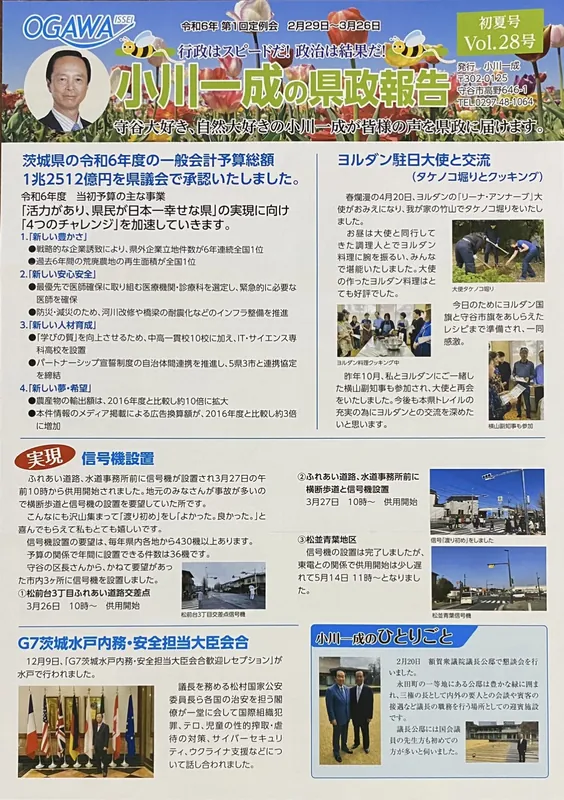 小川一成の県政報告の写真 1