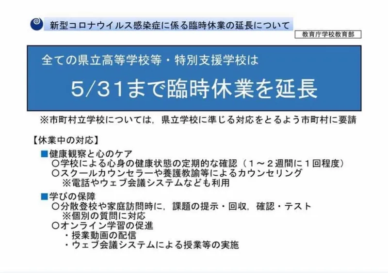 県立高校は休業を延長の写真 1
