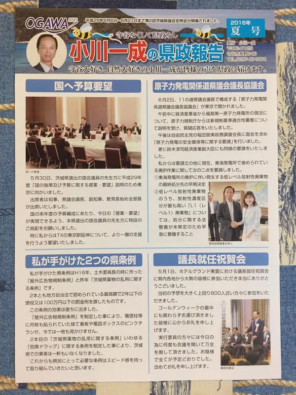 小川一成の県政報告夏号の写真 1