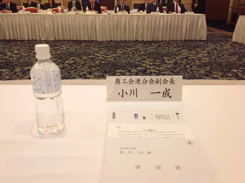 茨城産業会議に出席の写真 1