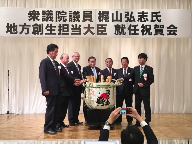 梶山大臣に期待するの写真 2