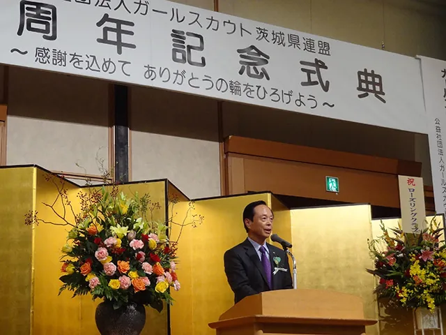ガールスカウト茨城県連盟設立４０周年記念式典の写真 2
