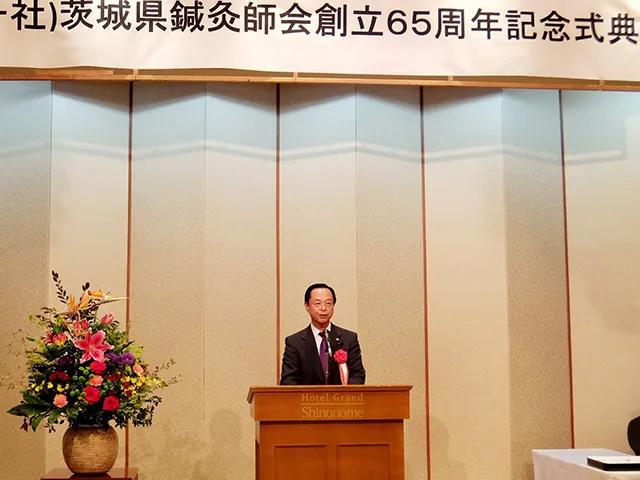 一般社団法人茨城県鍼灸師会創立65周年記念式典の写真 2