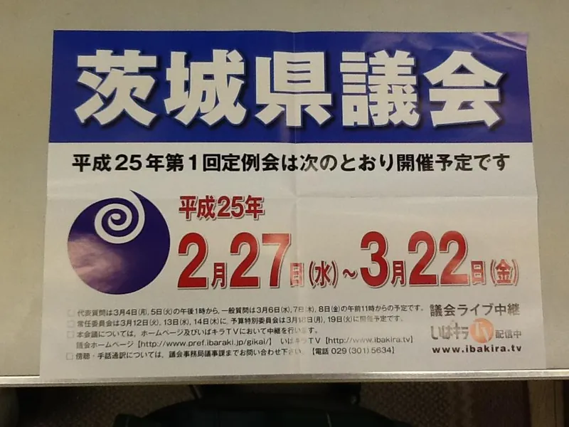茨城県議会の内示会の写真 1