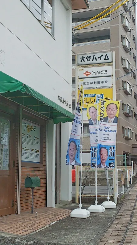 津市に「すぐり英明」は必要ですの写真 2