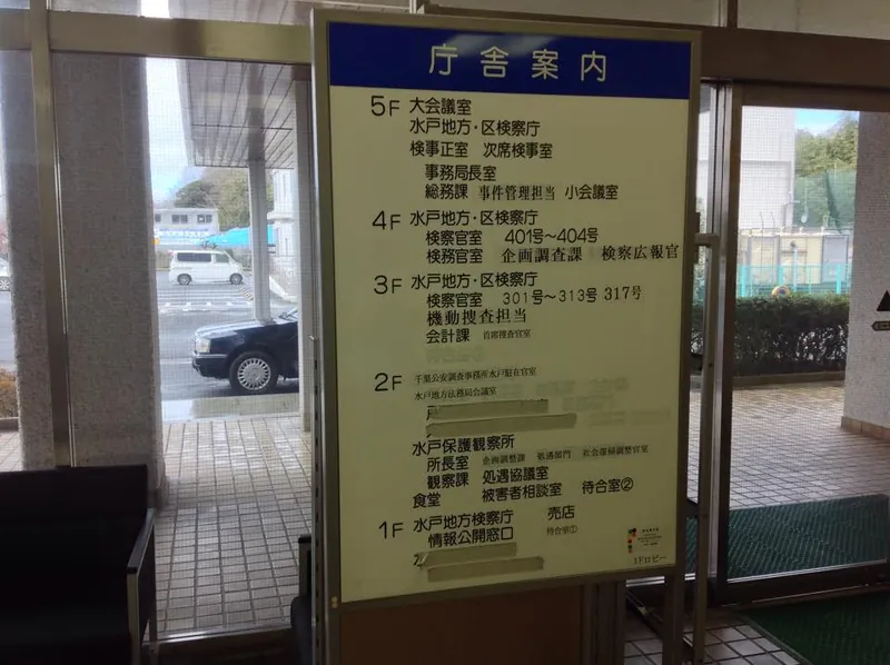 水戸地検と協議の写真 2