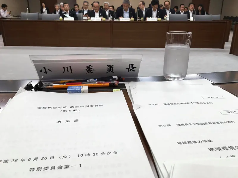 環境保全対策調査特別委員会の写真 1