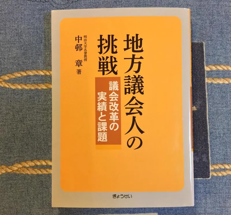 地方議会人の挑戦の写真 2