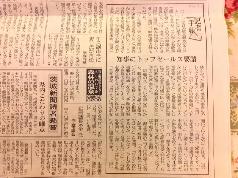 茨城新聞一面トップ記事にビックリの写真 3
