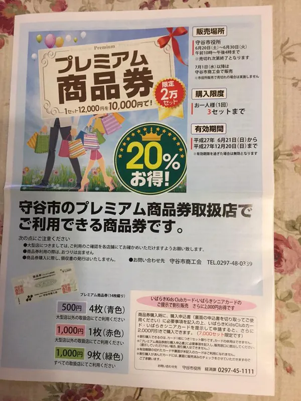 「プレミアム商品券」いよいよ発売の写真 1