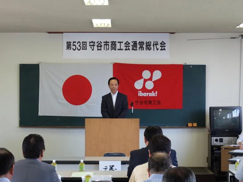 守谷市商工会通常総代会の写真 1