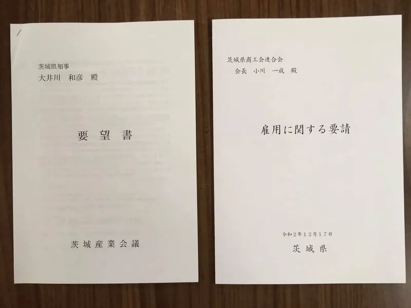 「茨城産業会議」による大井川知事への要望を手渡しました。の写真 6