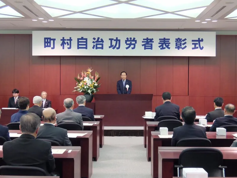 町村自治功労者表彰式の写真 1