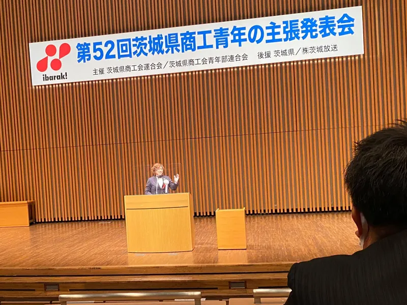 「茨城県商工青年の主張発表会」が、つくば国際会議場でおこなわれました。の写真 1