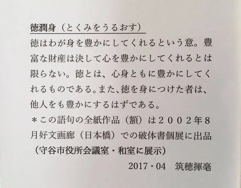 徳潤身（とくみをうるおす）の写真 2