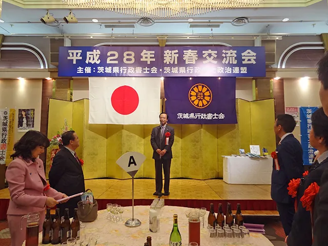 茨城県行政書士会　茨城県行政書士政治連盟　新春交流会の写真 2