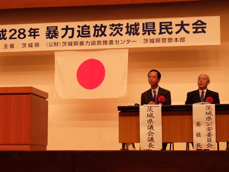 暴力追放茨城県民大会の写真 3