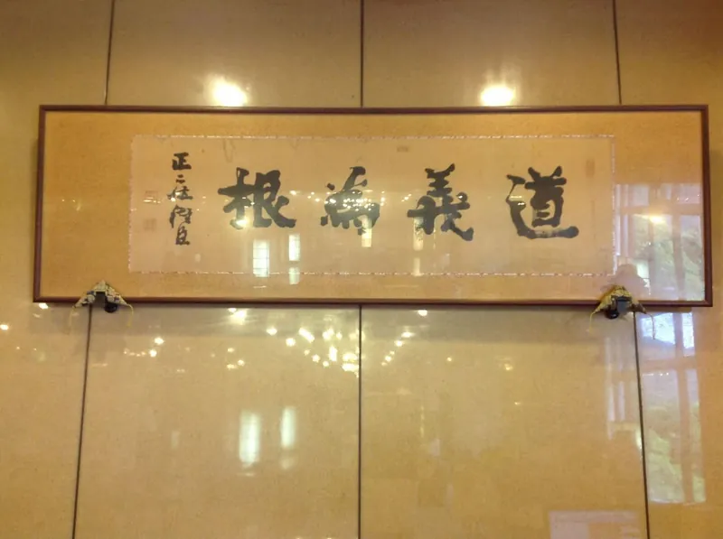 道 義 為 根 【どうぎ いこん】の写真 1