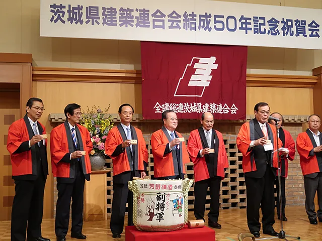 茨城県建築連合会結成50年記念式典・祝賀会の写真 2