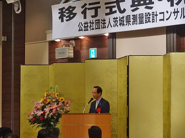 公益社団法人茨城県測量設計コンサルタント業協会通常総会移行式典の写真 2