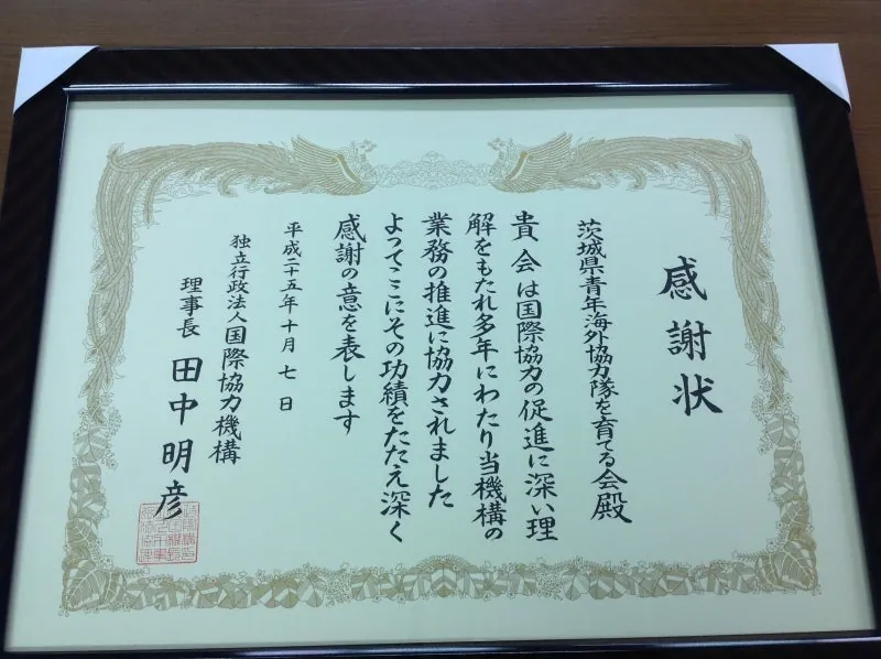 ＪＩＣＡ理事長賞の写真 1
