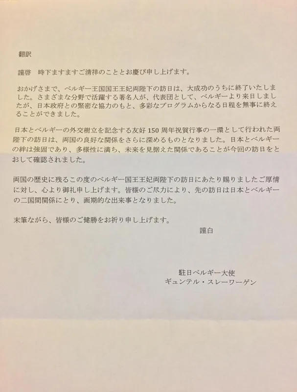 ベルギー大使からの礼状の写真 2