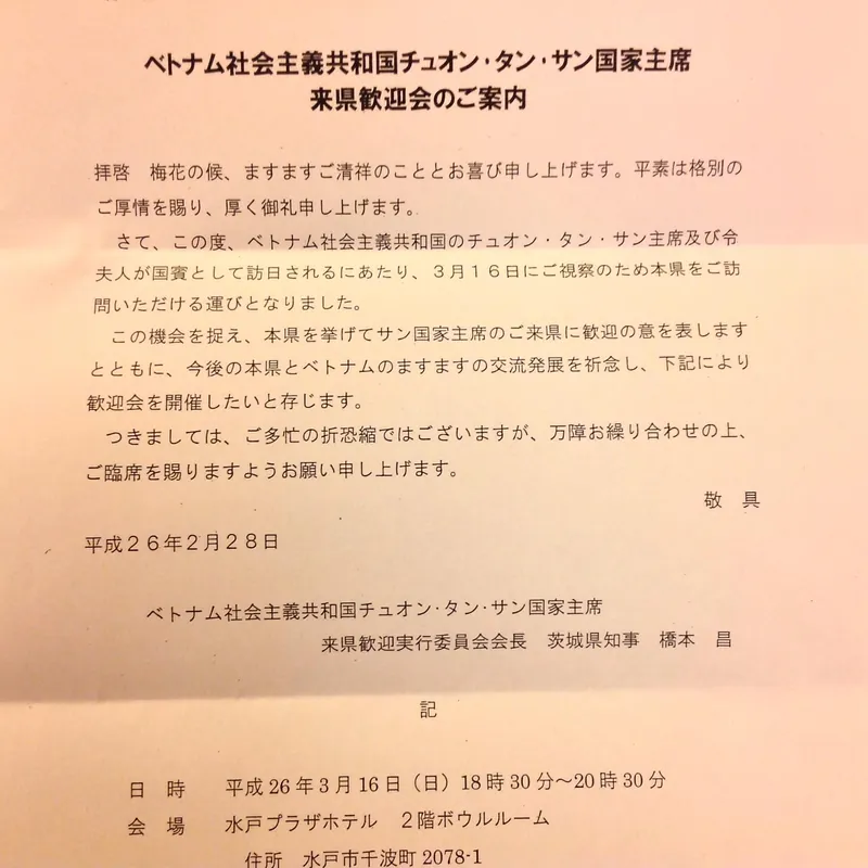 ベトナム国家主席の歓迎会の写真 1