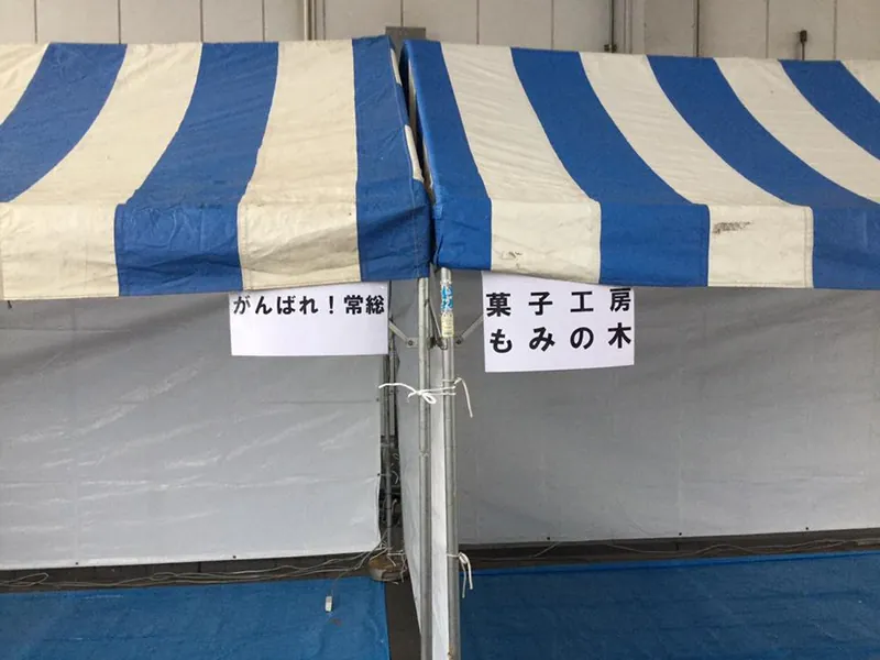 守谷市商工まつりは「がんばれ 常総」一色でやりますの写真 2