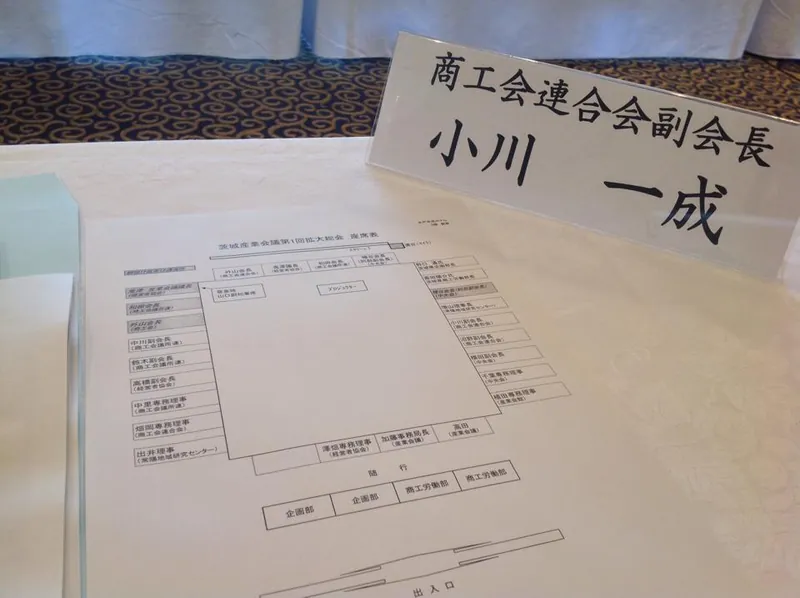 茨城産業会議に出席の写真 2