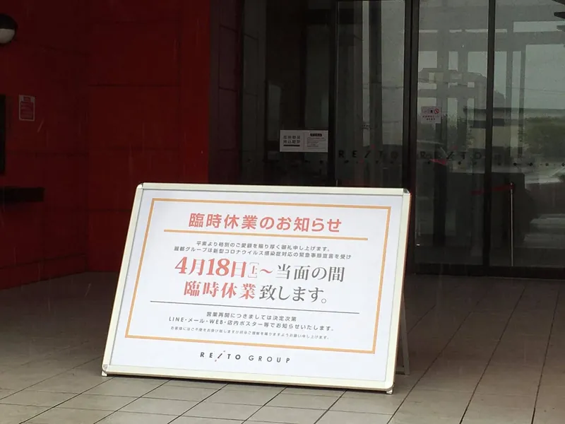守谷のパチンコ店要請に応じるの写真 1