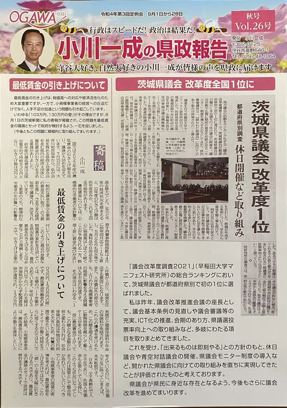 小川一成の県政報告の写真 1