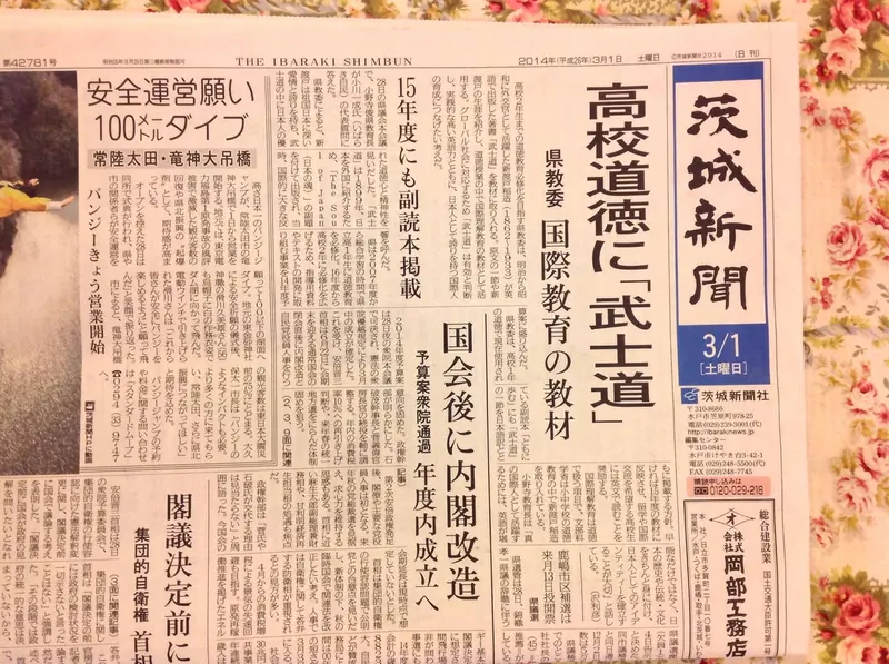 茨城新聞一面トップ記事にビックリの写真 1