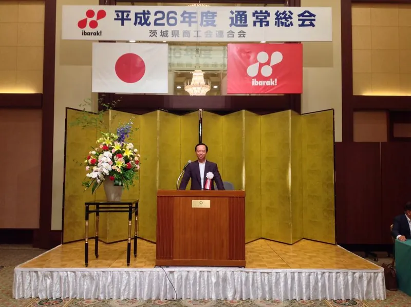 茨城県商工会連合会の総会の写真 1
