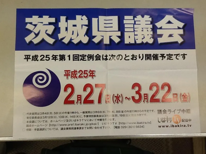 茨城県議会代表質問が始まるの写真 1