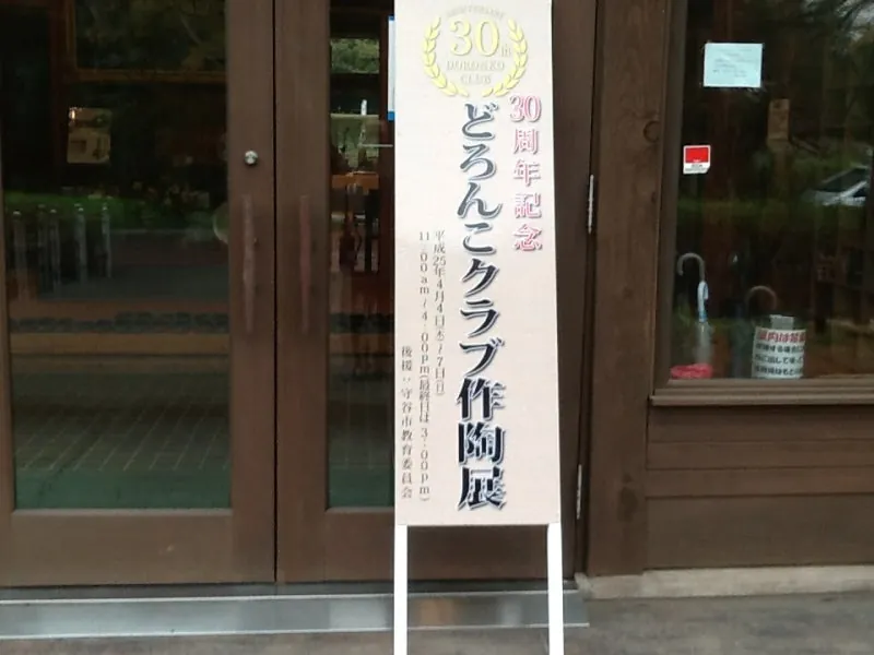 どろんこクラブ作陶展の写真 1