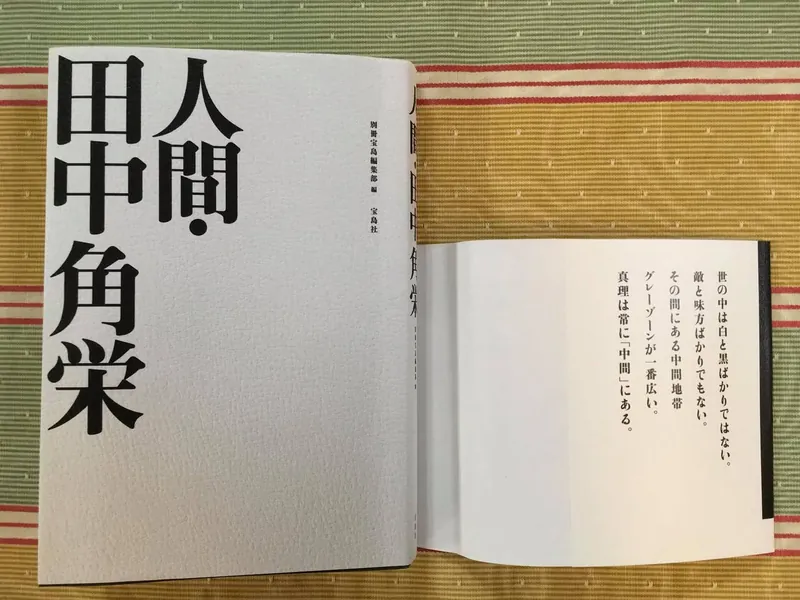 人間・田中角栄の写真 2