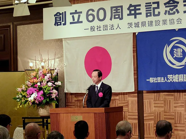 一般社団法人茨城県建設業協会創立60周年記念式典の写真 2