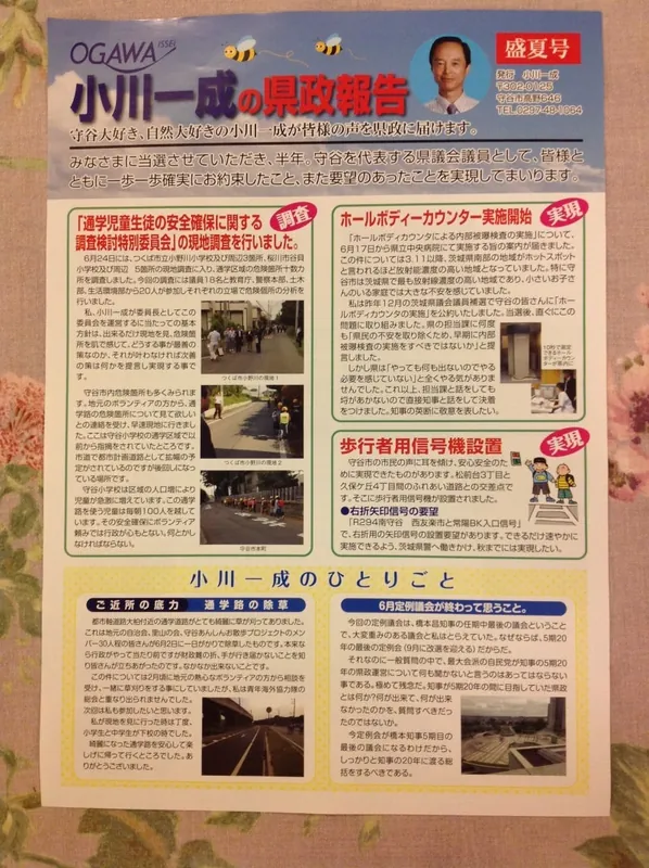 小川一成の県政報告　盛夏号の写真 1