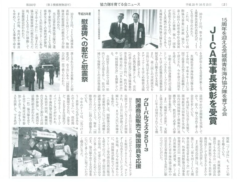 協力隊を育てる会「JICA理事長表彰を受賞」の紙面