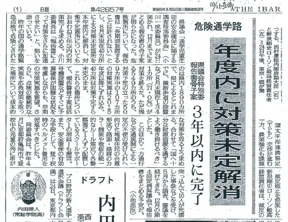 茨城新聞「危険通学路」の紙面